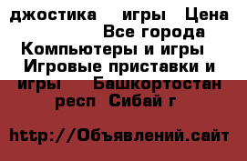 Sony Playstation 3   2 джостика  4 игры › Цена ­ 10 000 - Все города Компьютеры и игры » Игровые приставки и игры   . Башкортостан респ.,Сибай г.